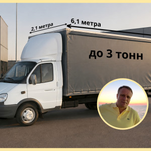Грузоперевозки на Газели по городу, области и межгороду