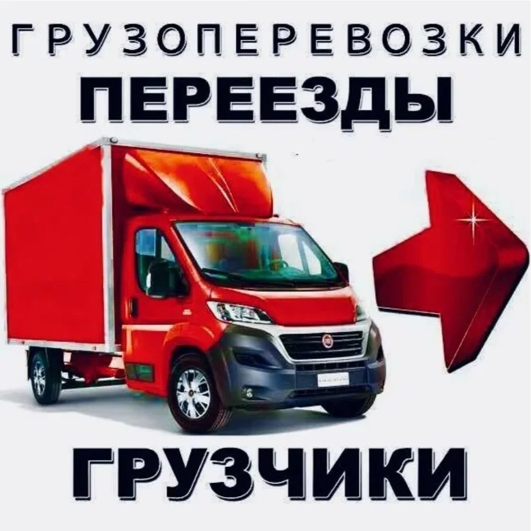 Перевозка Холодильника, Переезды, Грузчики, Газели, Доставка Перевозка