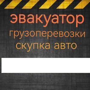 Услуги эвакуатора