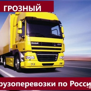 Грузоперевозки по РФ