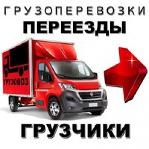 Грузоперевозки. Грузчики. Грузовое такси. 
