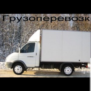 Грузоперевозки Газель услуги, заказ грузчики
