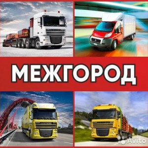 Межгород грузоперевозки от собственника Скорость