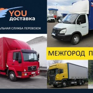 Грузоперевозки межгород от собственника YOU доставка