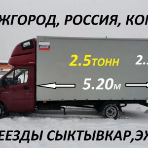 Перевозки межгород, переезды