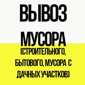 Вывоз мусора