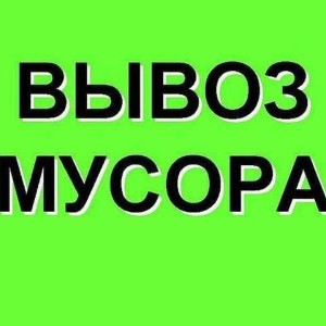 Вывоз мусора и мебели