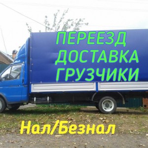 Грузоперевозки, переезды