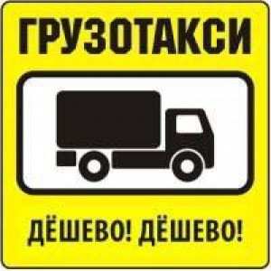 Грузотакси»Эконом»/Грузчики/Вывоз мусора