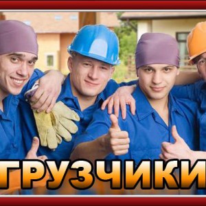 Грузчики. Газель. Переезд. Упаковка. Сборка мебели