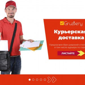 Услуги курьерской доставки