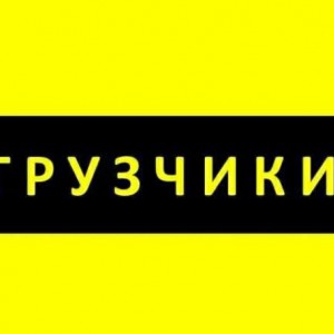 Грузчики. Переезды и Перевозки