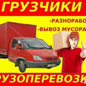 Услуги грузчиков