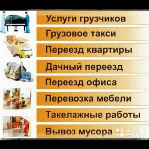 Грузчики Грузоперевозки