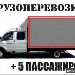 Грузоперевозки