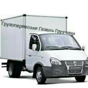 Грузоперевозки газель грузчики переезд