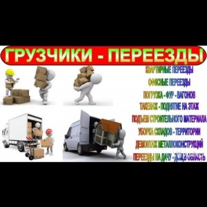 Грузчик - разнорабочий - переезд33