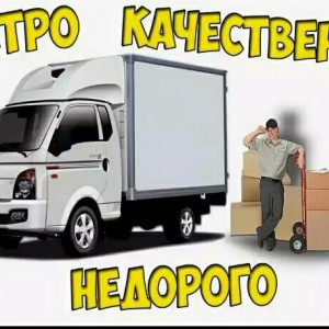 Грузчики, переезды, перевозки