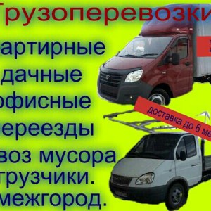 Грузоперевозки газель