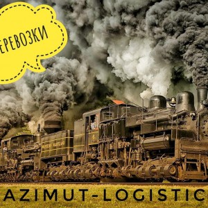 Отправка груза, авто, спецтехники