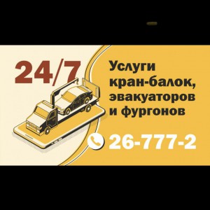 Услуги кран балок эвакуаторов фургонов