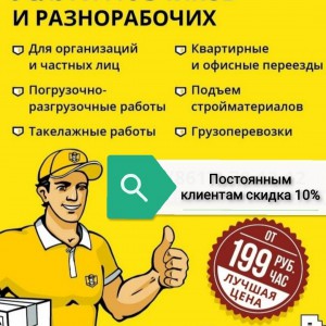 Грузчики, вывоз мусора, переезды, земельные работ