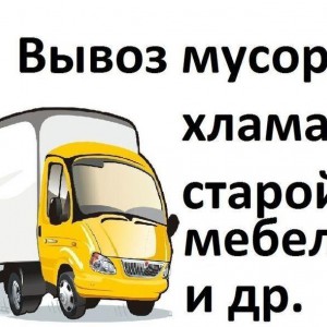 Вывоз мусора, демонтаж