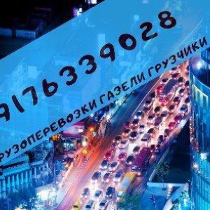 Грузоперевозки, газель, грузчики, грузовое такси