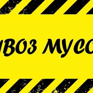 Вывоз мусора Грузчики Демонтаж