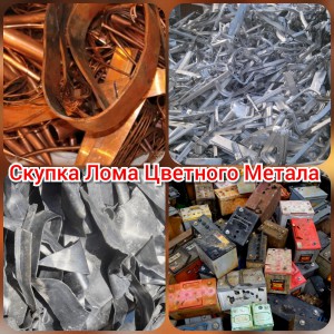 Прием Лома Цветного Метала
