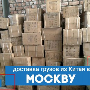 Доставка грузов из Китая в Москву