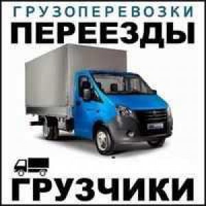 Грузоперевозки по городу, услуги опытных грузчиков
