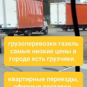 Грузоперевозки на газели, самые низкие цены в городе