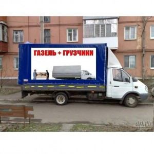Грузоперевозки, грузчики, вывоз строй мусора