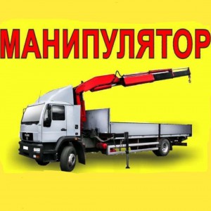 Заказ самогруза/услуги самогруза/от 3-7 тонн