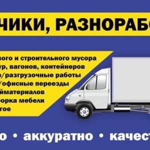 Грузчики разнорабочие