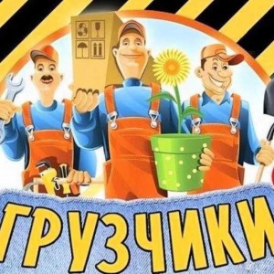 Грузчики. Грузоперевозки. Разнорабочие