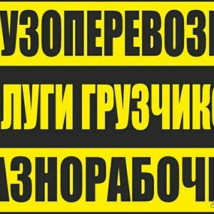 Грузоперевозки. Смоленские грузчики. Без выходных