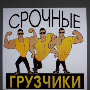 Грузчики в Иваново. Такелажные работы