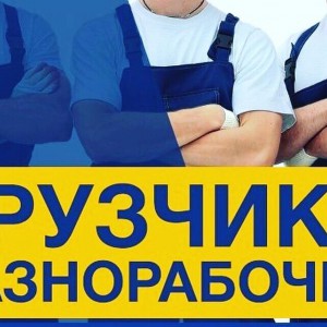 Грузчики | Разнорабочие. Перевозки