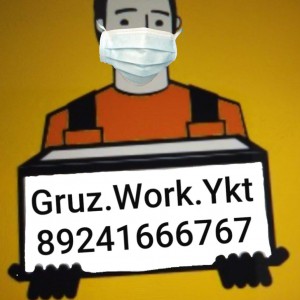 Грузчики и грузоперевозки