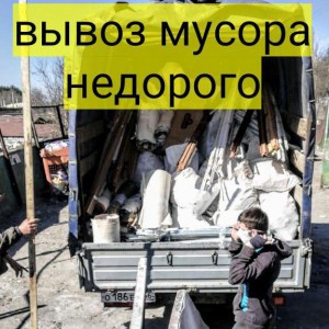 Вывоз мусора газелью. Грузоперевозки