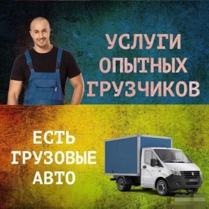 Услуги грузчиков. Свой транспорт. Вывоз мусора