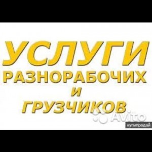 Переезды грузчики Разнорабочие