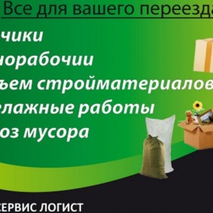 Разнорабочие Грузчики грузоперевозки