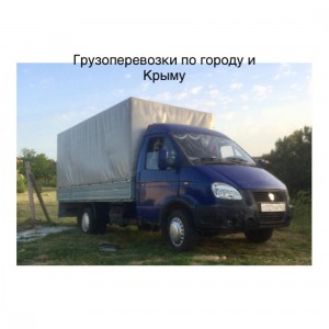 Грузоперевозки