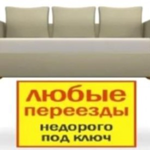 Грузчики, газели разных размеров. Переезды