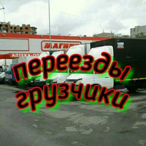 Грузчики / переезды