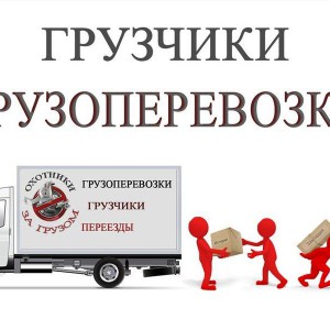 Вывоз мусора. Грузоперевозки. Круглосуточно