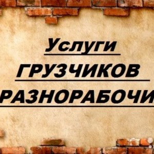 Грузчики, разнорабочие